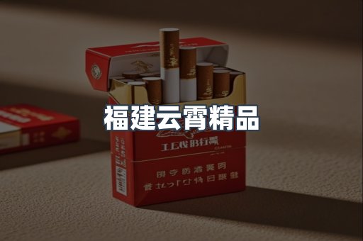 福建云霄精品